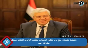 «فرصة ذهبية» فتح باب تقليل الاغتراب لطلاب الثانوية العامة سجل بياناتك الآن